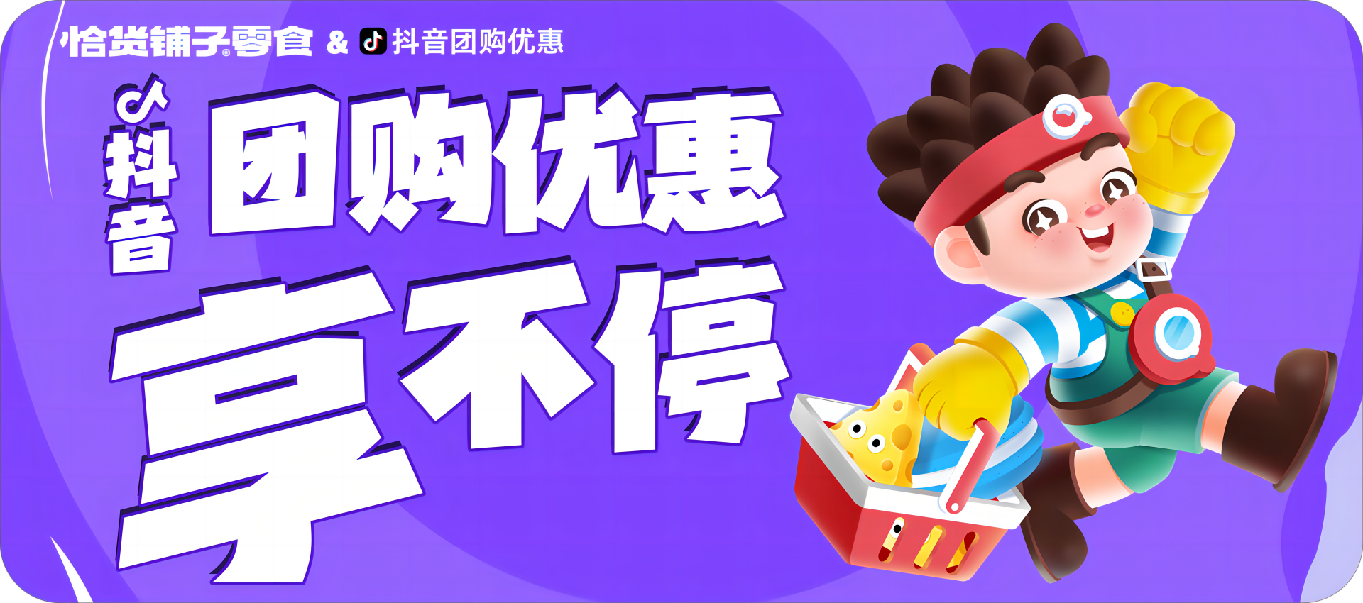 恰货暖冬宠粉季，团购优惠送不停！